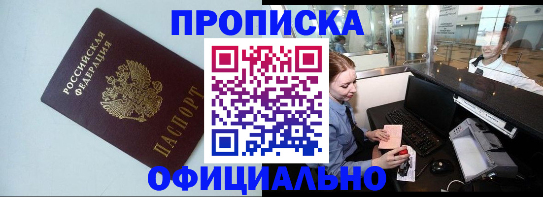 прописка штамп в Амурске