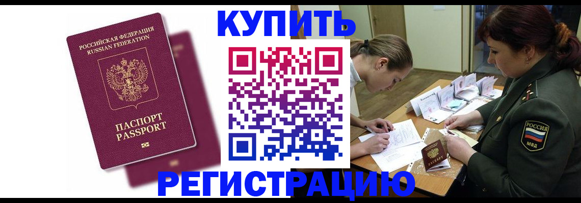 прописка законно в Амурске