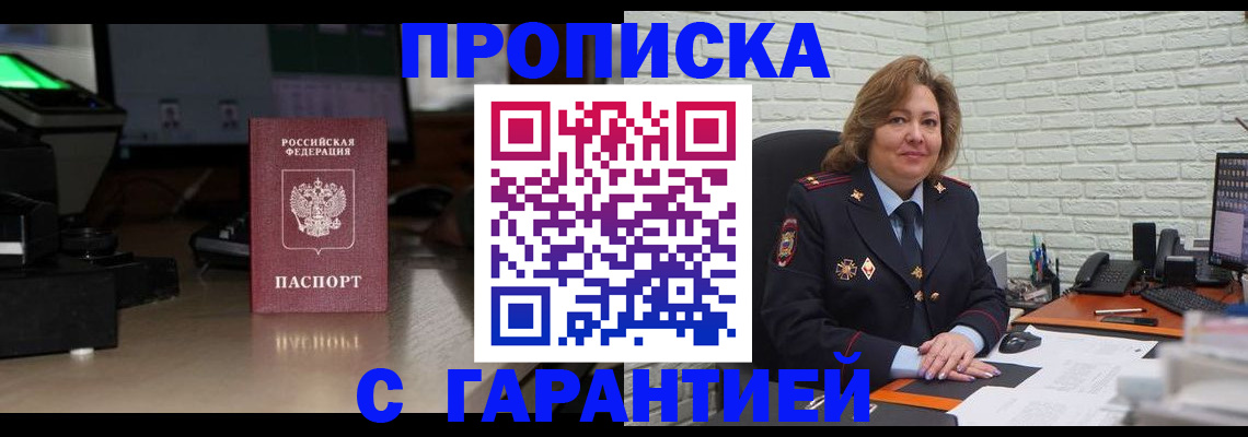 прописка поиск в Амурске